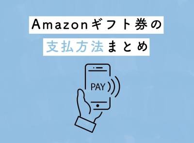 Amazonギフト券の支払方法まとめ クレジットカードなしでも決済できる！