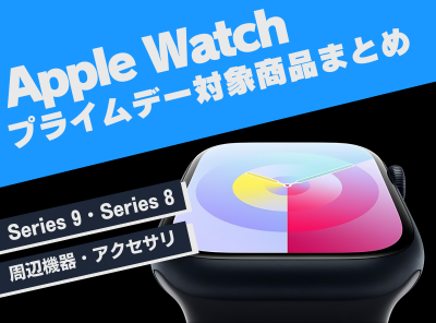 amazon プライムデー apple watch