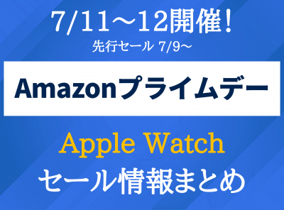 Amazonプライムデー_セール情報（Apple Watch）