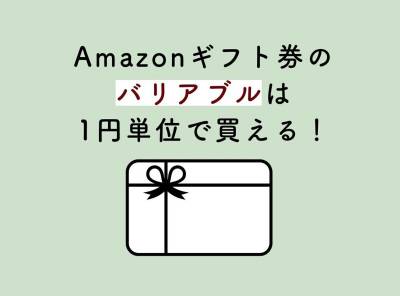 Amazonギフト券「バリアブル」は1円単位で買える！ 購入方法と使い方