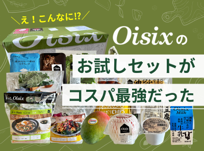2025年】オイシックス（Oisix）のお試しセットはいつ買うのがお