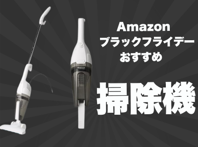 ブラックフライデー 掃除機