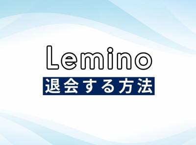Leminoを退会する方法 解約前の注意点や料金についても解説