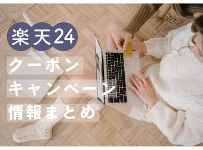 「楽天24」割引クーポン・キャンペーン・セールお得最新情報