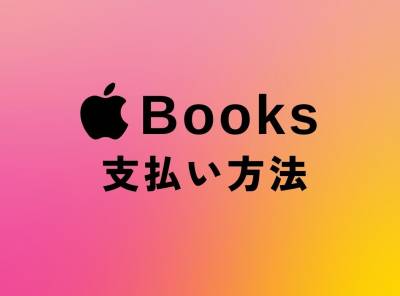 Apple Booksの支払い方法 料金、変更方法、注意点など クレカなしでも使える！