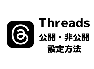 「Threads」公開・非公開プロフィールの切り替え設定方法