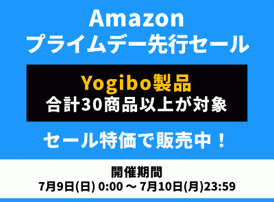 "魔法のビーズソファ"の「Yogibo製品」がセール価格に！ Amazonプライムデー先行セールが開催中！
