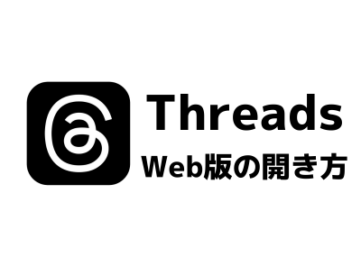 「Treads」Webブラウザ版の利用方法 プロフィールの開き方 投稿閲覧のみ可能