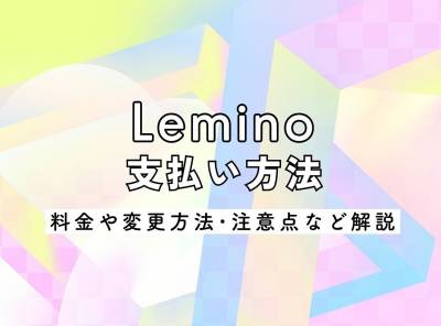 Leminoの支払い方法は少ない？ 料金や変更方法・注意点など徹底解説