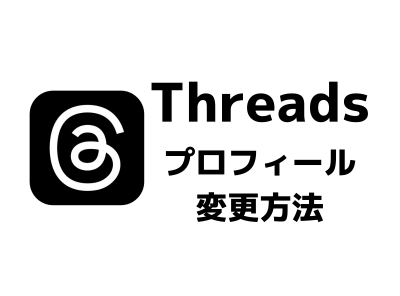 「Threads」プロフィール（アイコン・名前・自己紹介・リンク）変更方法