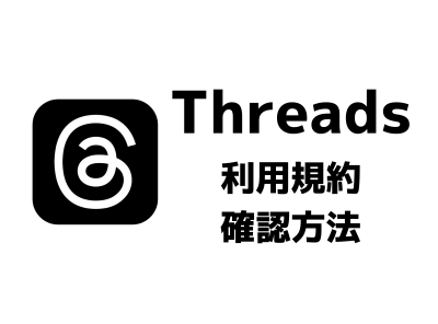 「Threads」利用規約・プライバシーポリシーの確認方法