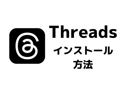 Threads（スレッズ）アプリのインストール方法 できない時の対処法【iPhone/Android】