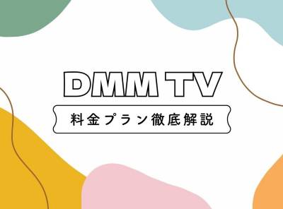 DMM TV 料金プラン徹底解説 他動画配信サービスとの価格比較
