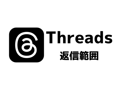 Threads（スレッズ）投稿へ返信できるユーザー範囲制限の変更方法