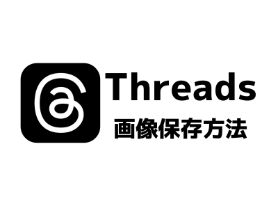 Threads（スレッズ）の投稿画像を保存する方法【iPhone/Android】