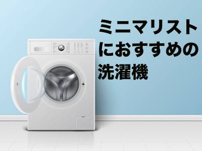 ミニマリストの洗濯機は「大きさ・機能・デザイン」で選ぶ