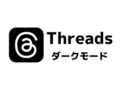 Threads（スレッズ）ダークモード設定方法 黒背景に切り替え