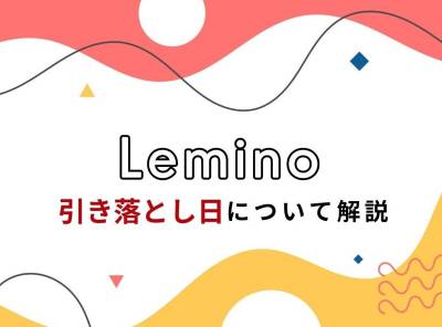 Leminoの引き落とし日 お得な登録タイミング、支払い・解約方法も