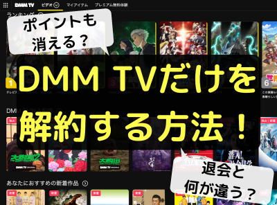 DMM TV 解約
