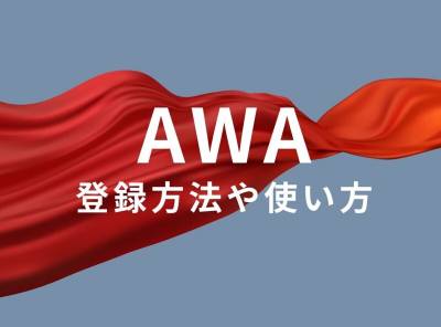 「AWA」の登録方法 1ヶ月無料トライアル 料金プランも解説