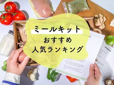 【1,107人調査】ミールキットおすすめ人気ランキング9選 口コミ・料金・ 味・使いやすさ比較