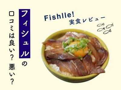 Fishlle!（フィシュル）の口コミは良い？ 悪い？ 実際に注文して味・料金・デメリットを検証