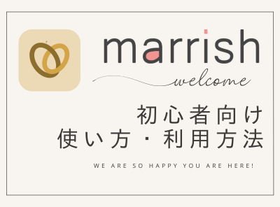 マリッシュ 使い方