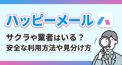 ハッピーメール サクラ web