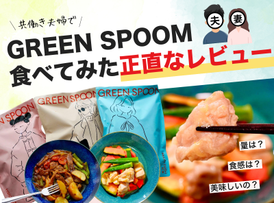 共働き夫婦でGREEN SPOONを食べてみた正直なレビュー