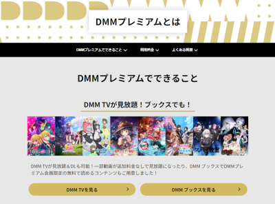 DMMプレミアムとは 特典まとめ 動画・マンガ・ゲームがもっと充実【8月最新】