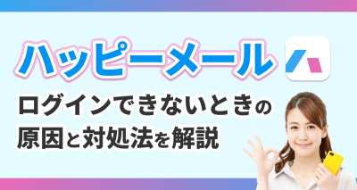 ハッピーメール ログイン
