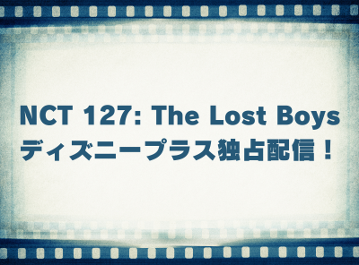 ドキュメンタリー「NCT 127: The Lost Boys」動画の視聴方法 ディズニープラス独占配信！ 無料で見れる？