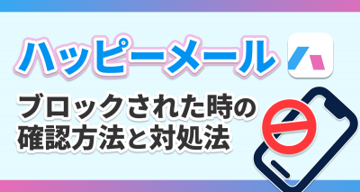 ハッピーメール ブロックされたら