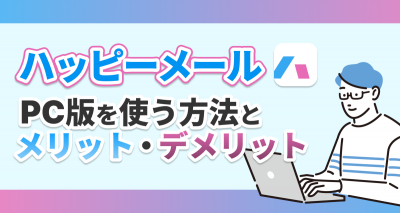 ハッピーメール PC版