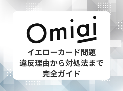 omiai イエローカード