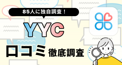 YYC口コミ・評判