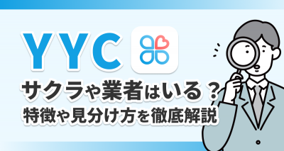 YYCにサクラ・業者はいる？ キャッシュバッカーや要注意人物の見分け方を徹底解説
