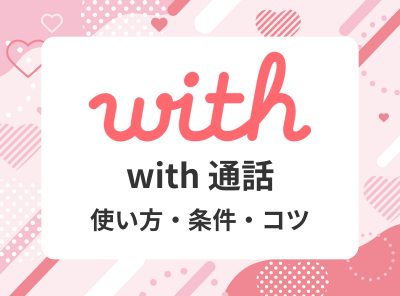 with通話