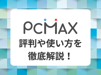 pcマックス