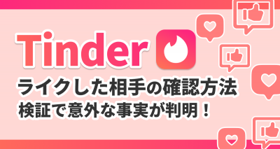 Tinder 自分がライクした人 確認