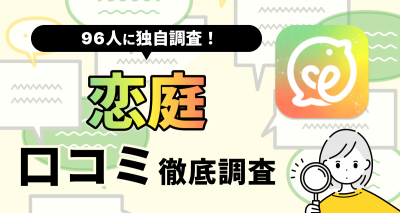 恋庭の口コミ
