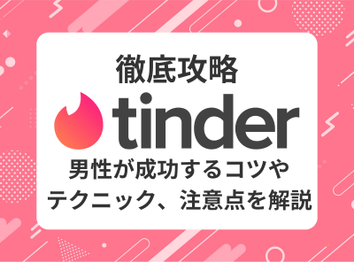 Tinder　男