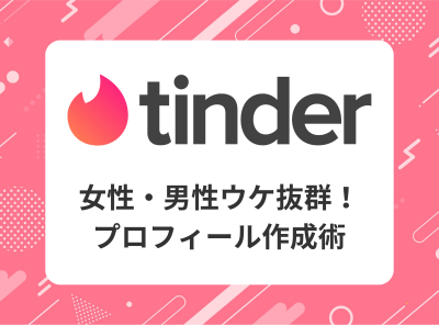 tinder プロフィール