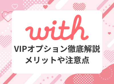 with　VIPオプション　VIP会員