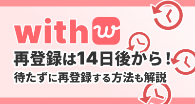 withの再登録はいつから？ 退会後待たずに再登録する裏ワザも解説