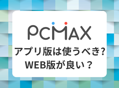 pcmax アプリ