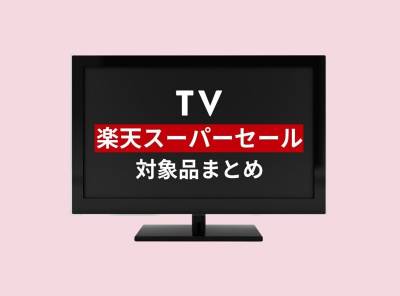 ブラビアが半額】テレビの楽天スーパーセール対象品まとめ｜セールで