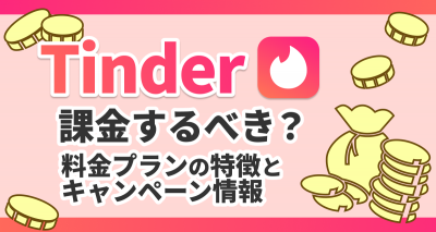 『Tinder』には課金するべき？ 料金プランの特徴とキャンペーン情報も紹介