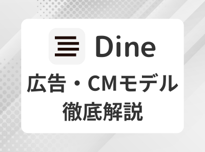 Dine　広告　CM　モデル
