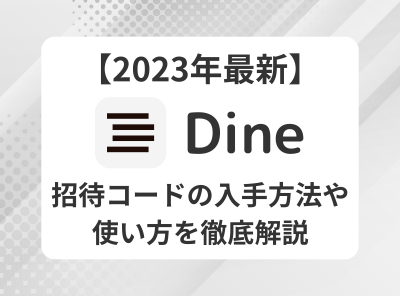 Dine 招待コード
